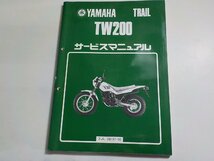 N2827◆YAMAHA ヤマハ サービスマニュアル TRAIL TW200 2JL-28197-00(ク）_画像1