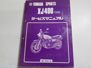 N2845◆YAMAHA ヤマハ サービスマニュアル SPORTS XJ400 YICS 5M9-28197-00 昭和56年7月(ク）