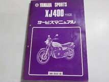 N2845◆YAMAHA ヤマハ サービスマニュアル SPORTS XJ400 YICS 5M9-28197-00 昭和56年7月(ク）_画像1