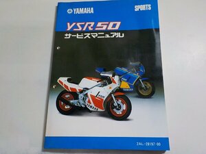 N2833◆YAMAHA ヤマハ サービスマニュアル SPORTS YSR50 2AL-28197-00 昭和61年5月(ク）