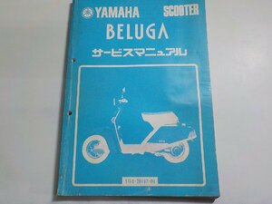 N2840◆YAMAHA ヤマハ サービスマニュアル SCOOTER BELUGA 5G6-28197-00 昭和56年4月(ク）