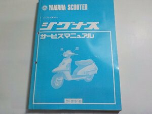 N2805◆YAMAHA ヤマハ サービスマニュアル SCOOTER シグナス 25G-28197-00 昭和58年3月(ク）