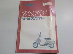 N2787◆YAMAHA ヤマハ サービスガイド SCOOTER サリアン 昭和56年12月(ク）