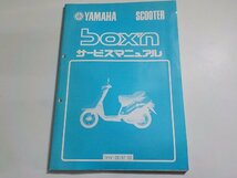 N2828◆YAMAHA ヤマハ サービスマニュアル SCOOTER box'n 1HV-28197-00 昭和60年3月(ク）_画像1