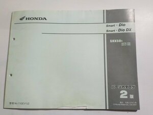 h1971◆HONDA ホンダ パーツカタログ Smart・Dio Smart・Dio DX SKX501 (AF56-100 AF57-100) 平成13年5月(ク）