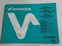 h1952◆HONDA ホンダ パーツカタログ CB400 SUPER FOUR (NC31-100・120・130・140) CB400 SUPER FOUR VersionR・S (NC31-135・145(ク）_画像1