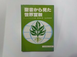 2E0153◆聖書から見た世界宣教 J・ハーバート・ケイン いのちのことば社☆