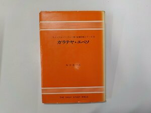 2E0150◆聖書註解シリーズ 10 ガラテヤ・エペソ ウイリアム・バークレー ヨルダン社 線引き有☆