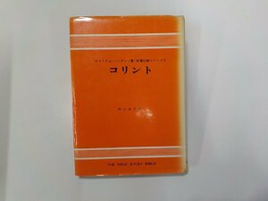 2E0151◆聖書註解シリーズ 9 コリント ウイリアム・バークレー ヨルダン社☆