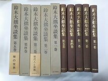 set904◆鈴木大拙坐談集 全5巻セット 人間の智慧 ほか 鈴木大拙 読売新聞社♪_画像1