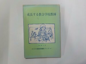 2E0156◆成長する教会学校教師 稲尾三活 CLC暮しの光社 頁外れ箇所あり☆