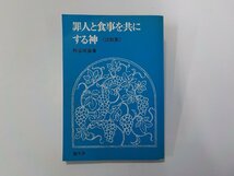 2E0142◆罪人と食事を共にする神 説教集 熊谷政喜 聖文舎☆_画像1