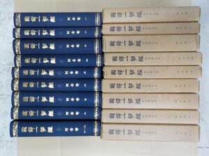 set894◆國譯一切経 印度撰述部 阿含部 全10巻セット 大東出版社 書込み有 函書込み♪♪