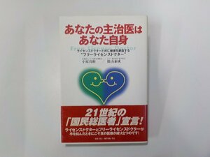 2E0127◆あなたの主治医はあなた自身 ライセンスドクターと共に健康を創造する 小原真和 ほか 三想社(ク）