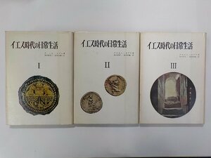 set923◆イエス時代の日常生活 1～3巻セット ダニエル＝ロプス 山本書店 線引き書込み有▼