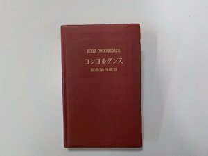 2E0122◆コンコルダンス 聖書語句索引 馬場嘉市 新教出版社 線引き有(ク）