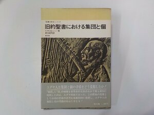 2E0144◆旧約聖書における集団と個 H.W.ロビンソン 教文館 書込み有☆