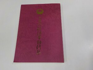 2E0065◆宣心院版 お東門徒法事勤行集 大谷暢文 常葉企画 シミ・汚れ有☆