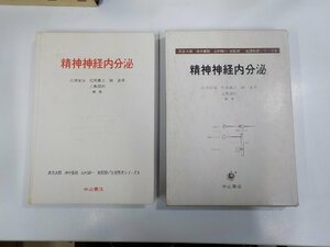 2E0010◆生涯教育シリーズ9 精神神経内分泌 武見太郎 中山書店 シミ・汚れ有(ク）