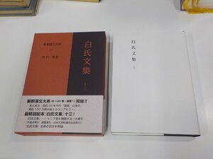 2E0051◆新釈漢文大系109 白氏文集 十三 岡村 繁 明治書院 函破損 ▼