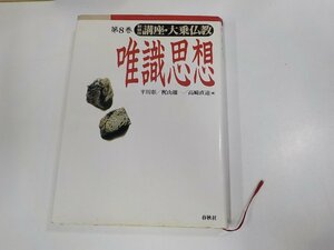 2E0007◆新装版 講座・大乗仏教 第8巻 唯識思想 平川 彰 春秋社 シミ・汚れ有(ク）