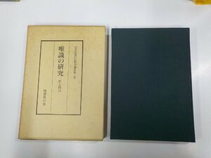 2E0050◆富貴原章信仏教学選集 第二巻 唯識の研究 三性と四分 富貴原章信 国書刊行会 シミ・汚れ有▼