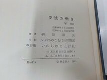 2E0016◆聖書講解 使徒の働き 上巻 榊原康夫 いのちのことば社 シミ・汚れ・破れ有(ク）_画像3