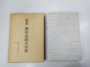 2E0095◆定本 種田山頭火句集 種田山頭火 彌生書房 シミ・汚れ有▼