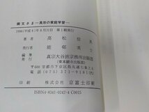 2E0071◆御文さま 真宗の家庭学習 高松信英 真宗大谷派宗務所出版部 シミ・汚れ有☆_画像3