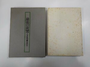 2E0091◆最後の親鸞 吉本隆明 春秋社 折れ・書込み・シミ・汚れ有(ク）