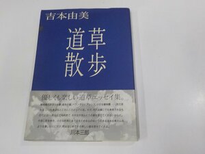 2E0061◆道草散歩 吉本由美 日本放送出版会 シミ・汚れ有 ☆