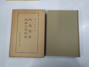 2E0040◆佛典講座32 秘蔵宝鑰 般若心経秘鍵 勝又俊教 大蔵出版 シミ・汚れ有▼