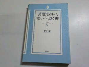 4V7090◆苦難を担い、救いへ導く神 21世紀日本のキリスト教 2 宮平望 一麦出版社☆