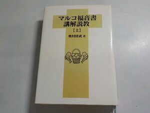 7V5605◆マルコ福音書講解説教 (上) 奥村修武 いのちのことば社▼