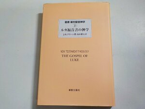 14V1601◆叢書 新約聖書神学 2 ルカ福音書の神学 J.B.グリーン 山田耕太 新教出版社☆