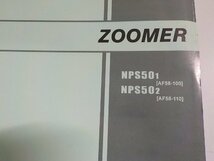 h2035◆HONDA ホンダ パーツカタログ ZOOMER NPS501 NPS502 (AF58-/100/110) 平成14年3月☆_画像2