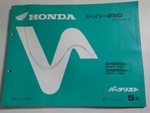 h2070◆HONDA ホンダ パーツカタログ スペイシー250 フリーウェイ CH250E-Ⅰ CH250H-Ⅰ (MF01-/100/120) 平成4年9月☆_画像1