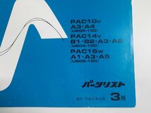 h2112◆HONDA ホンダ パーツカタログ RaCooN PAC10V A3・A4 PAC14V B1・B2・A3・A5 PAC16W A1・A3・A5 (UB05-100 UB04-100 UB06-100)☆_画像2