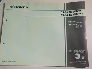 h2052◆HONDA ホンダ パーツカタログ CREA SCOOPY CREA SCOOPY-i CHF501 CHF502 (AF55-/100/110/120) 平成14年4月☆