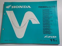 h2074◆HONDA ホンダ パーツカタログ REBEL (レブル) (MC13-100・110・120・130・140・150・160・170・180) 平成6年1月☆_画像1