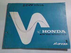 h2105◆HONDA ホンダ パーツカタログ スカッシュ SC50B-Ⅰ・Ⅱ・Ⅲ 初版昭和56年10月 ☆