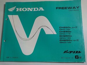 h2071◆HONDA ホンダ パーツカタログ FREEWAY フリーウェイ CH250K・K-Ⅱ/250P/250R/250V・V-Ⅱ (MF03-100/110/120/130) 平成9年1月☆