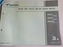 h2053◆HONDA ホンダ パーツカタログ Smart・Dio/DX/Z4 SKX/501/502/50S2 (AF56-/100/110 AF57-/100/110) 平成14年4月☆_画像1