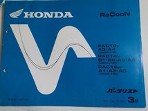 h2112◆HONDA ホンダ パーツカタログ RaCooN PAC10V A3・A4 PAC14V B1・B2・A3・A5 PAC16W A1・A3・A5 (UB05-100 UB04-100 UB06-100)☆_画像1