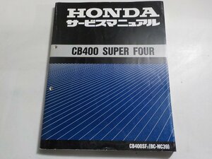 N2667◆HONDA ホンダ サービスマニュアル CB400 SUPER FOUR CB400SFX (BC-NC39) 平成11年2月(ク）