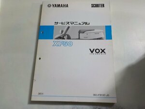 N2705◆YAMAHA ヤマハ サービスマニュアル SCOOTER XF50 VOX 3B31 3B3-F8197-J0(ク）