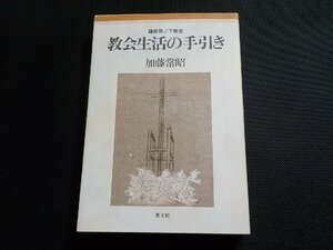 1V1298◆鎌倉雪ノ下教会 教会生活の手引き 加藤常昭 教文館(ク）