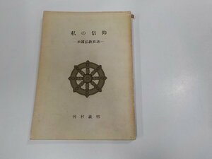 14V1658◆私の信仰 米国仏教放送 竹村義明 線引き・書込み多☆