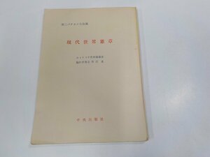 16V1752◆第二バチカン公会議 現代世界憲章 中央出版社 折れ・反り有 ☆