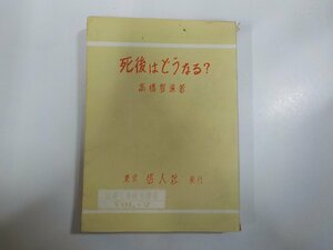 A1762◆死後はどうなる? 高橋 智 信人社 ちぎれ・シミ・汚れ・書込み有 ☆